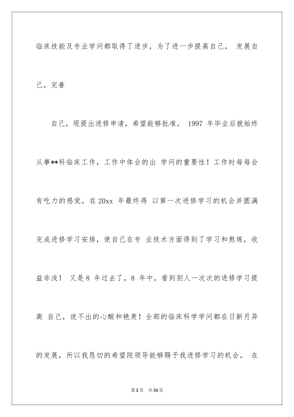2024医生进修申请书 _第2页
