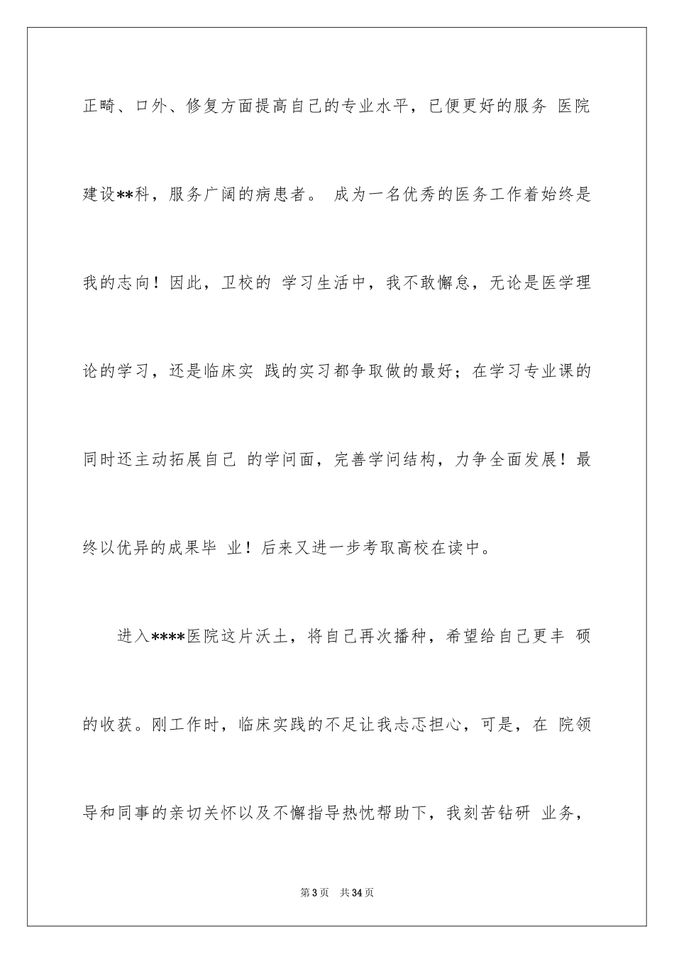 2024医生进修申请书 _第3页