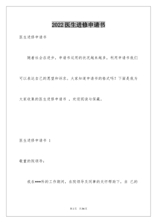 2024医生进修申请书 