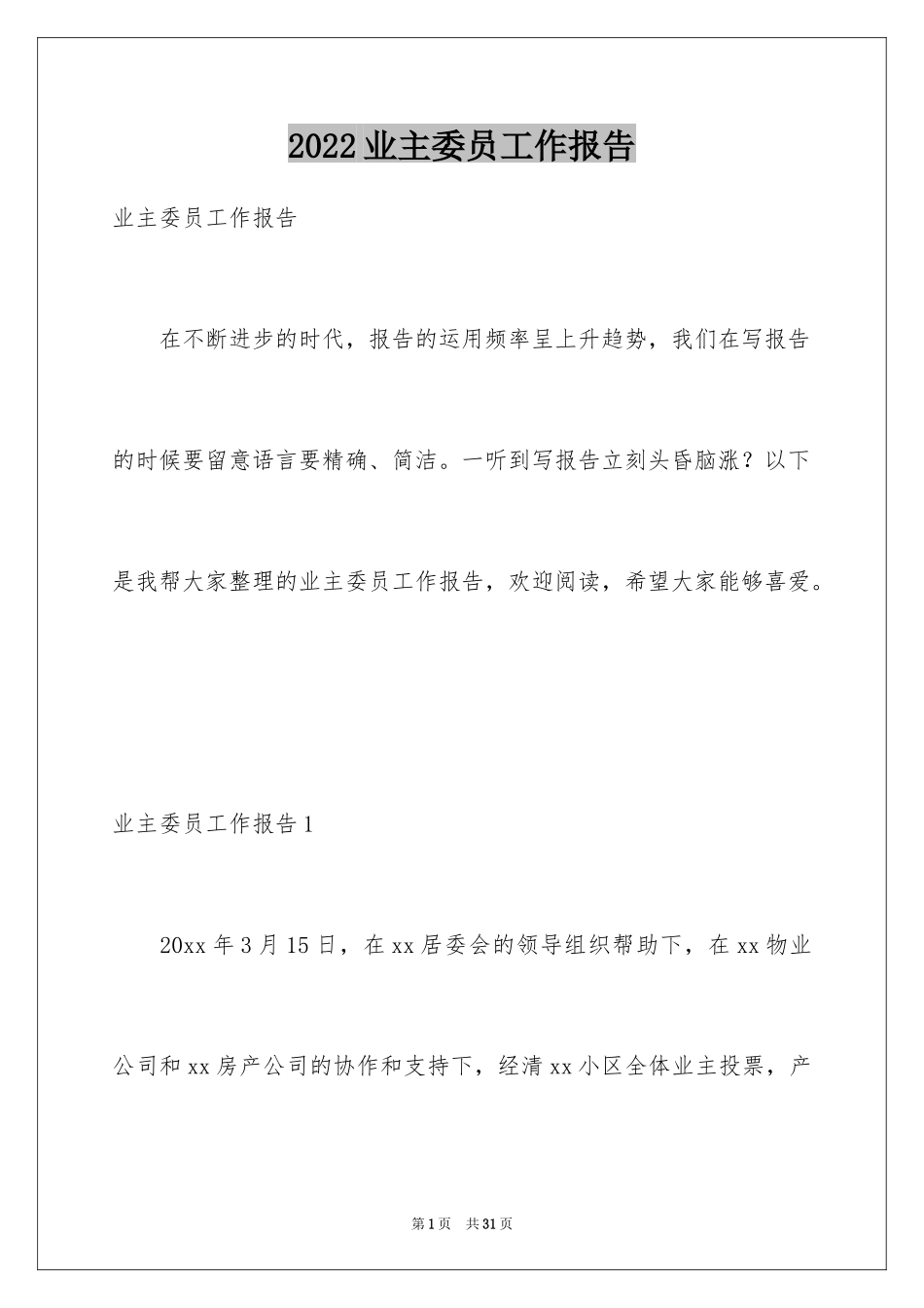2024业主委员工作报告_第1页