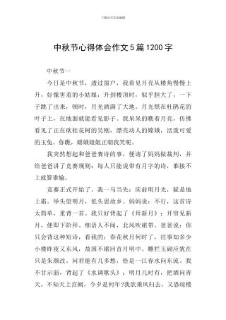 中秋节心得体会作文5篇1200字