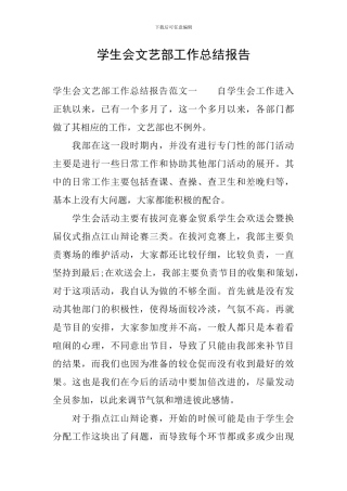 学生会文艺部工作总结报告