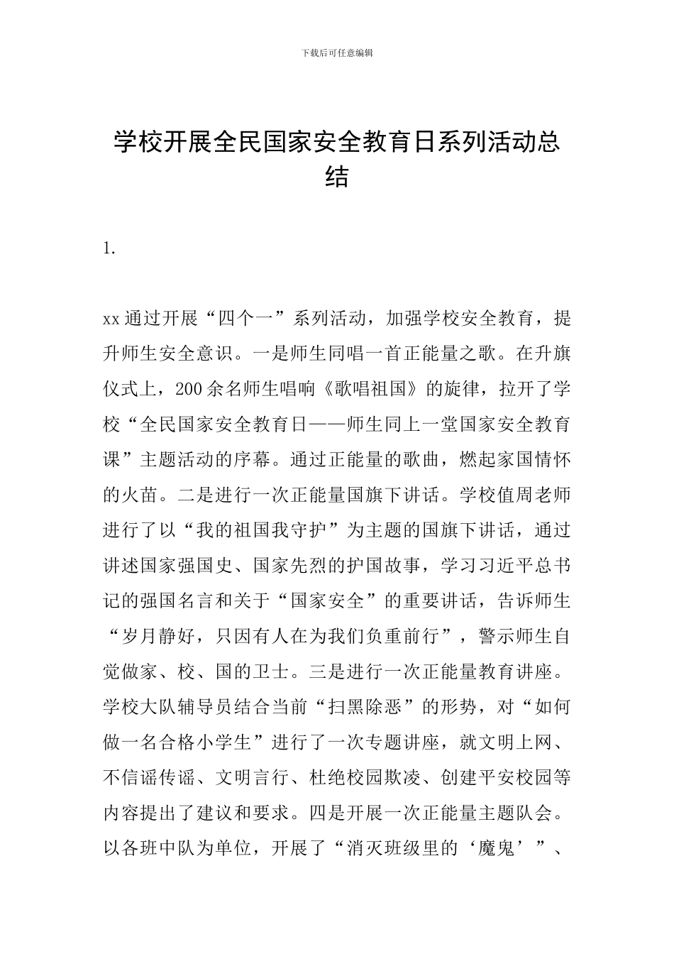 学校开展全民国家安全教育日系列活动总结_第1页