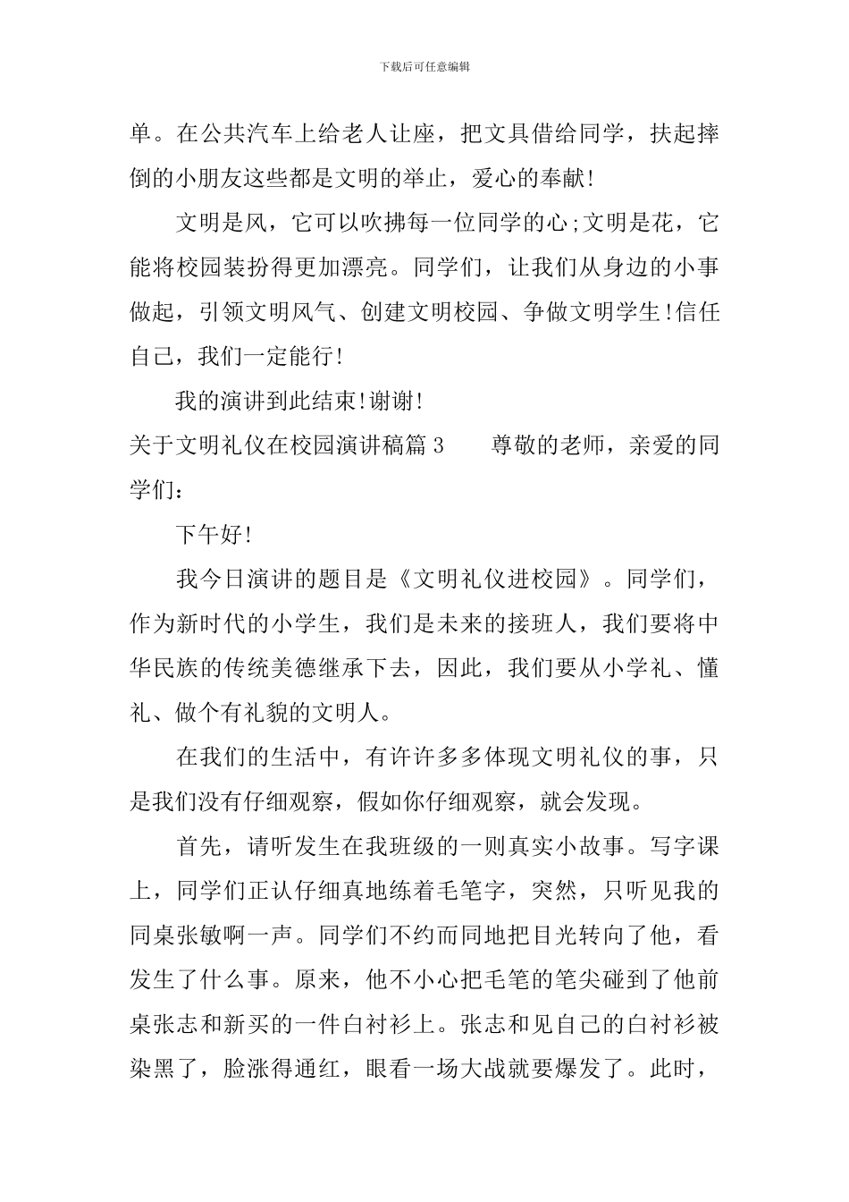 关于文明礼仪在校园演讲稿_第3页