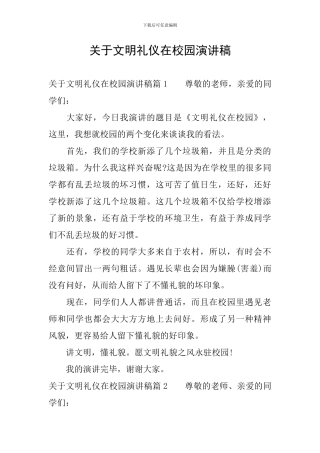 关于文明礼仪在校园演讲稿