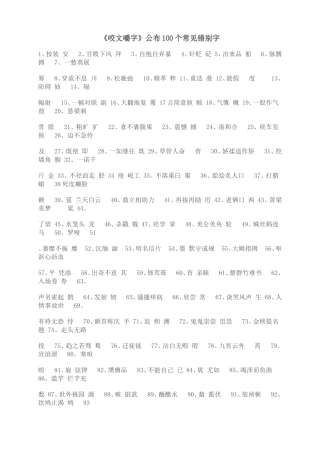 《咬文嚼字》公布100个常见错别字