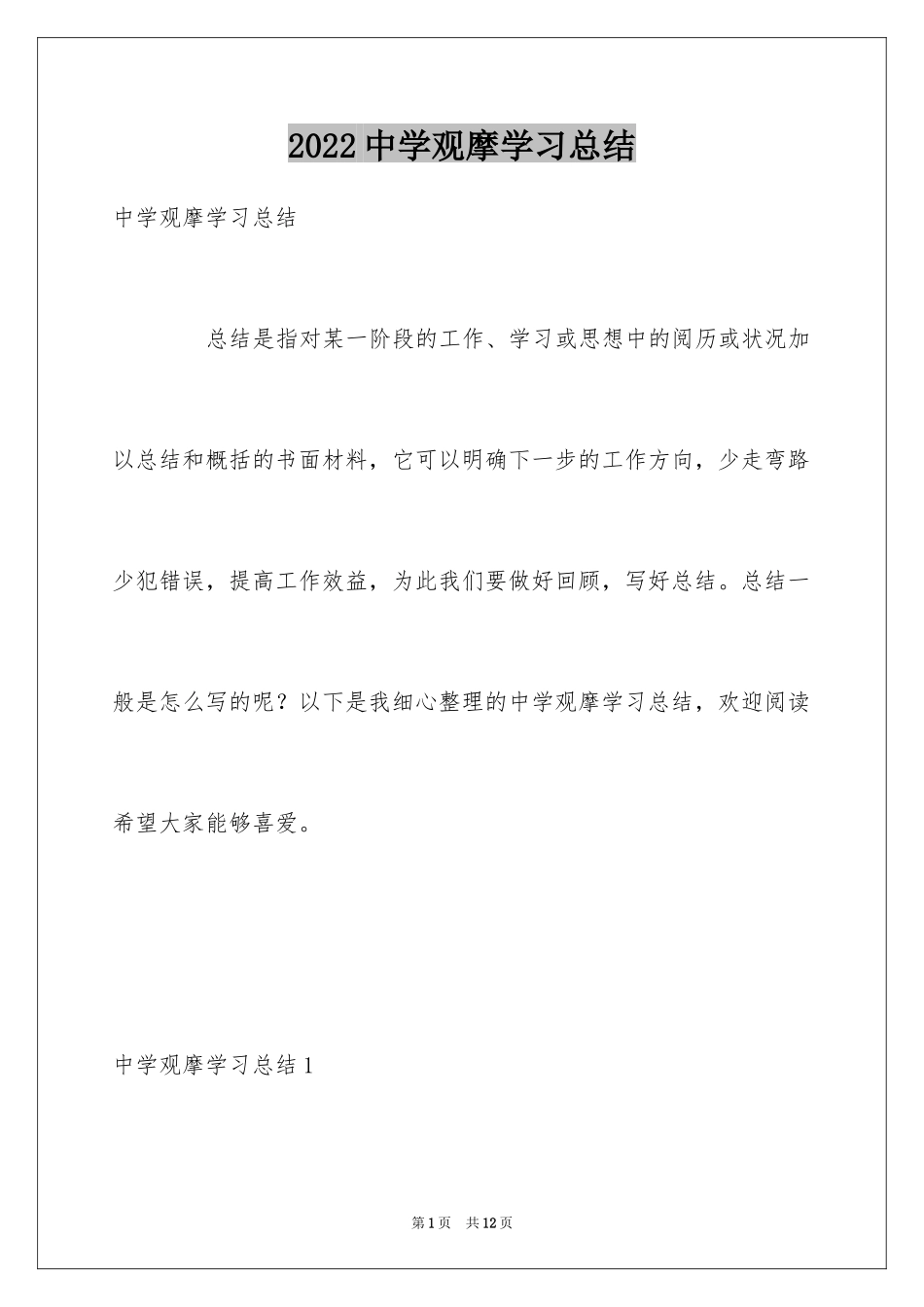 2024中学观摩学习总结_第1页