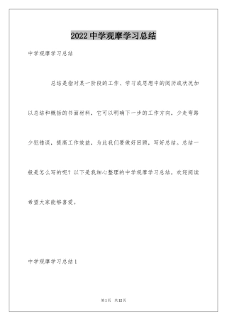 2024中学观摩学习总结