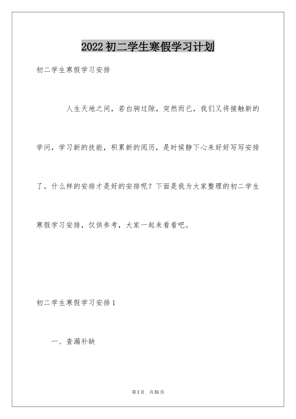 2024初二学生寒假学习计划_1_第1页