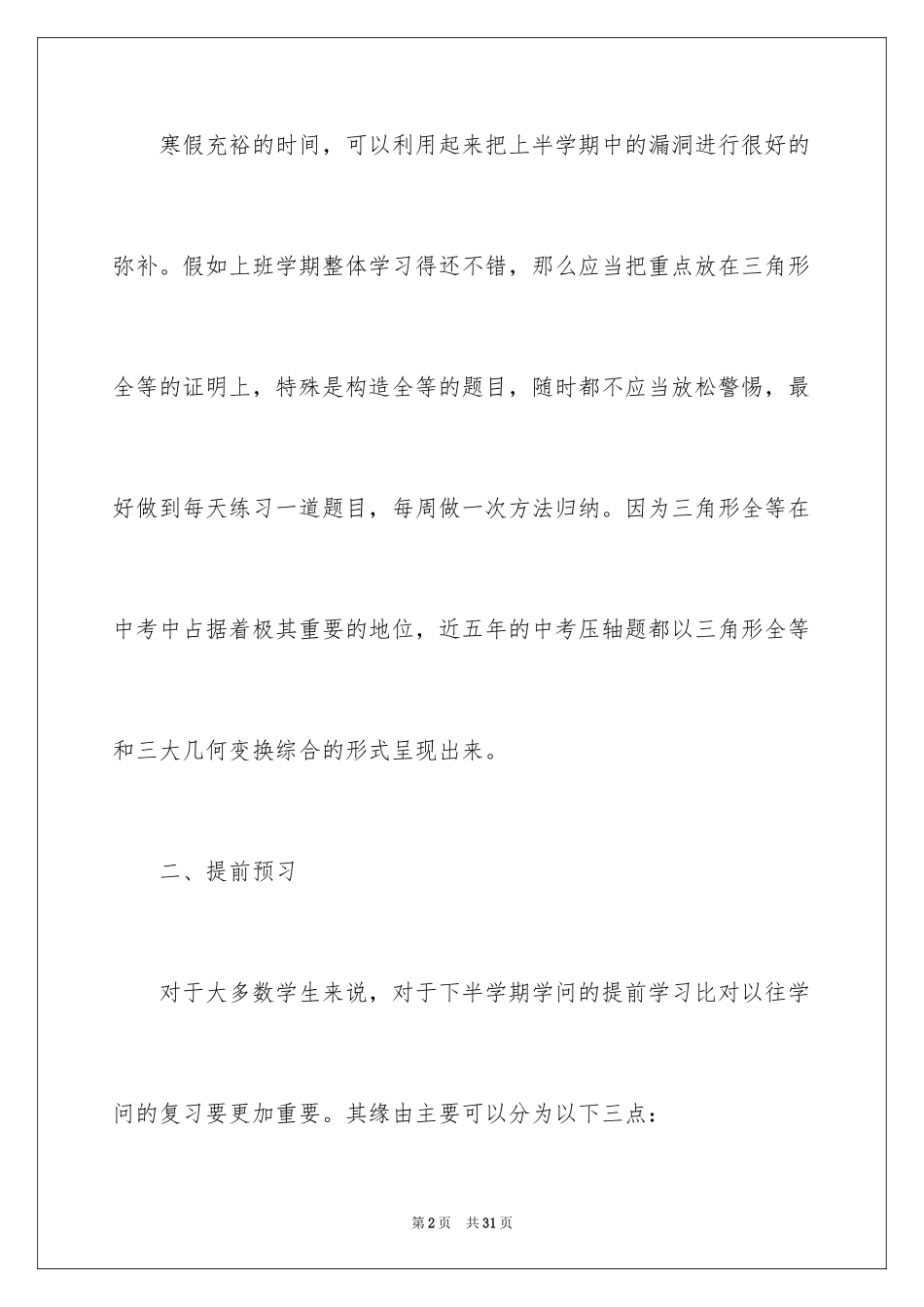 2024初二学生寒假学习计划_1_第2页