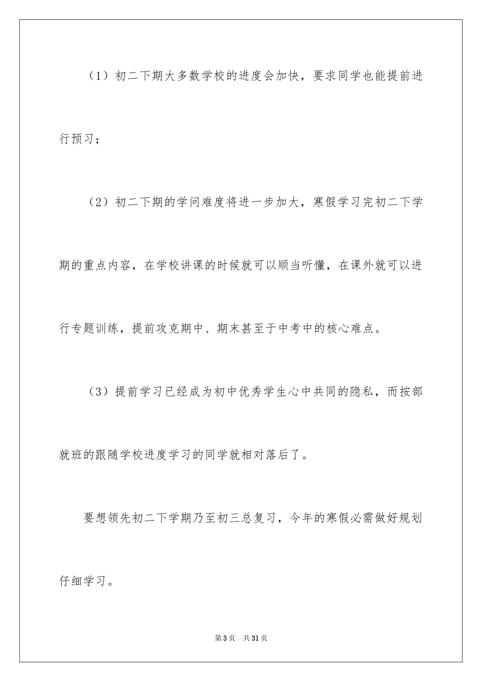 2024初二学生寒假学习计划_1_第3页