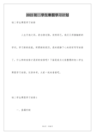 2024初二学生寒假学习计划_1