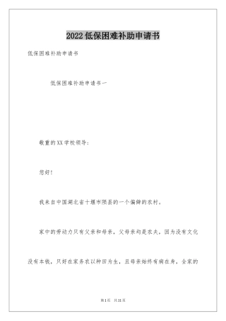 2024低保困难补助申请书_1