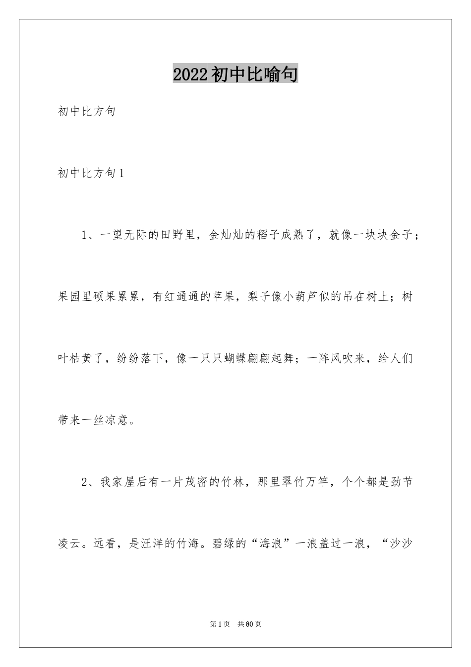 2024初中比喻句_5_第1页