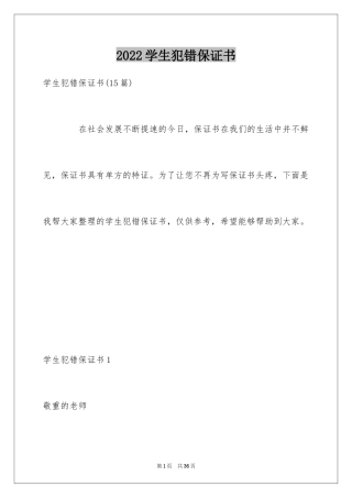 2024学生犯错保证书_4