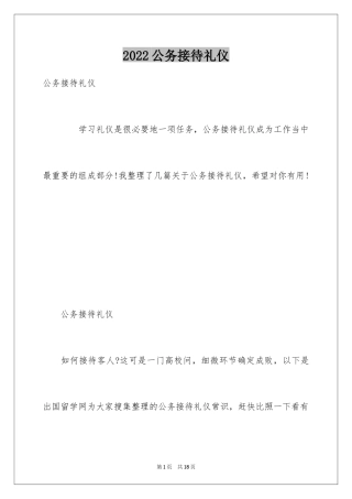 2024公务接待礼仪