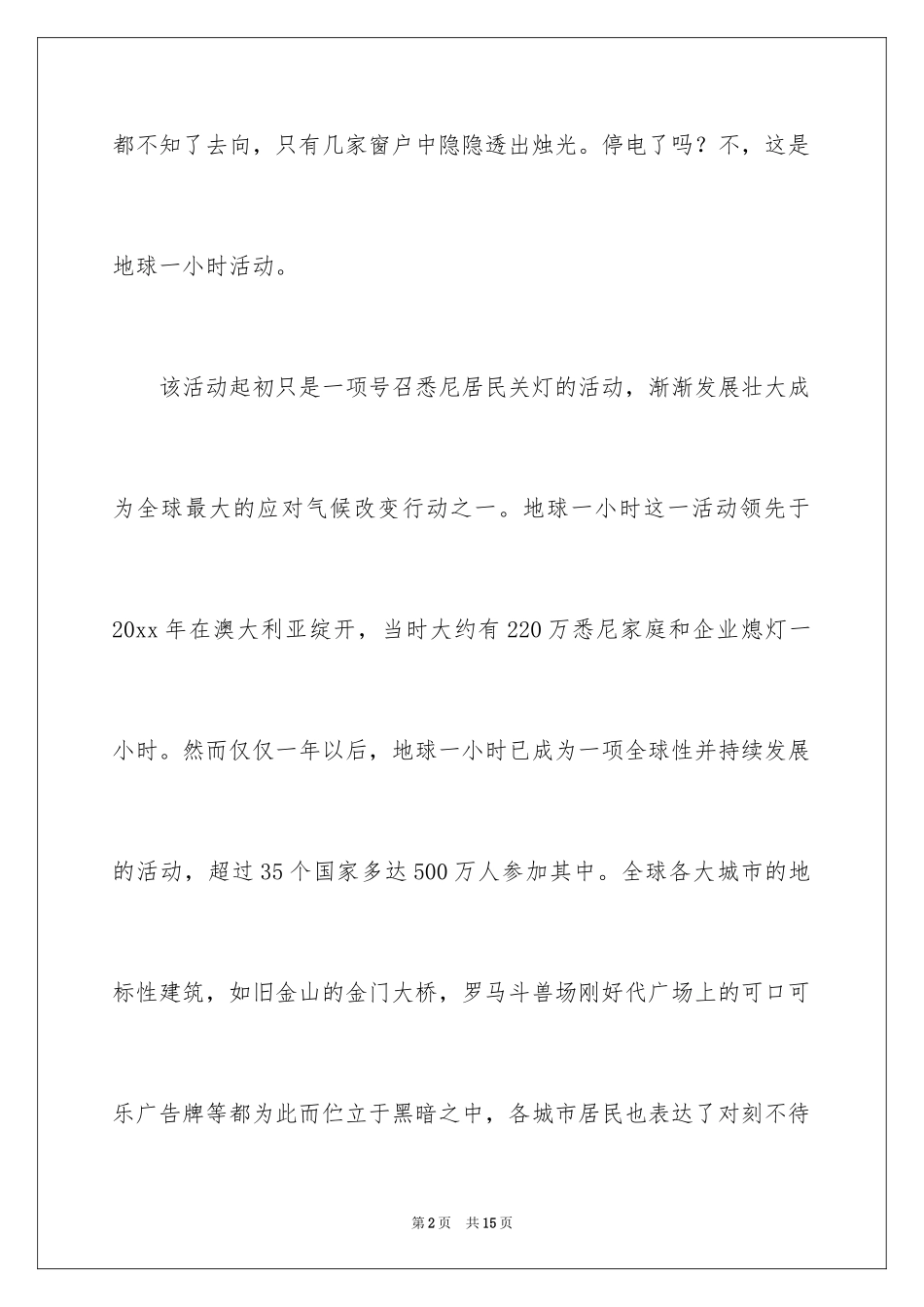 2024地球一小时日记_第2页