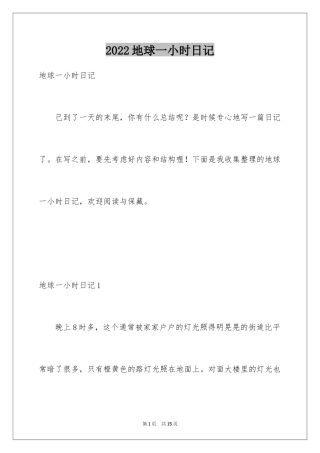 2024地球一小时日记