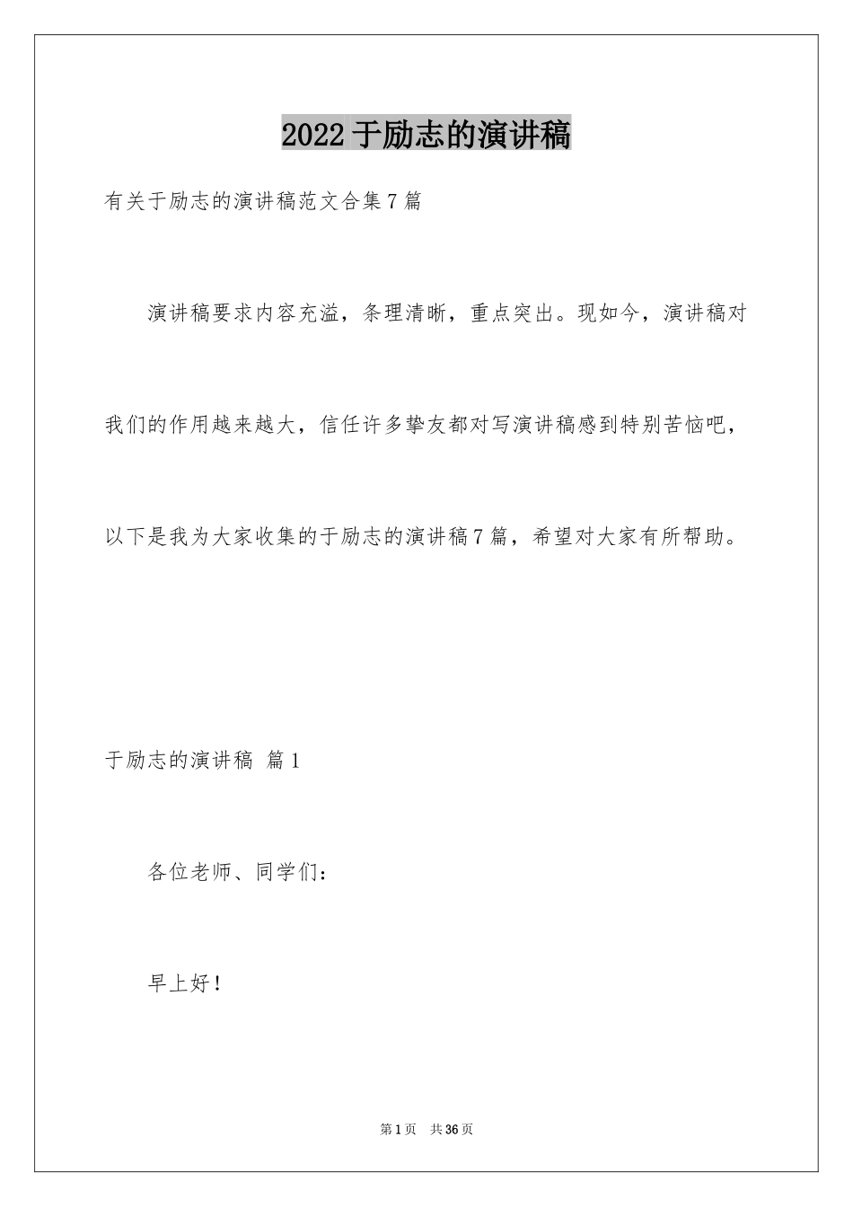 2024于励志的演讲稿_48_第1页
