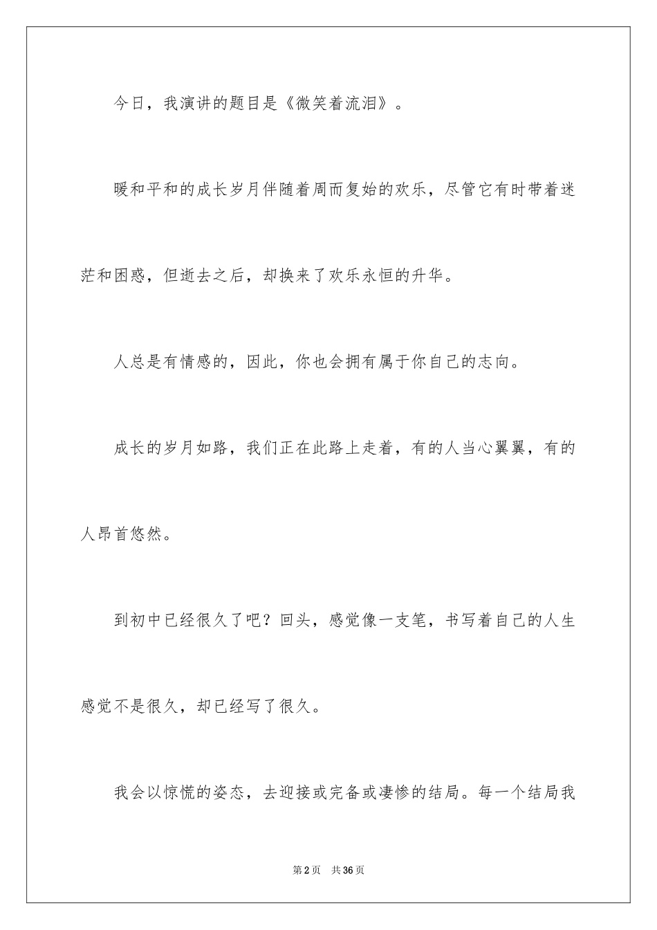 2024于励志的演讲稿_48_第2页