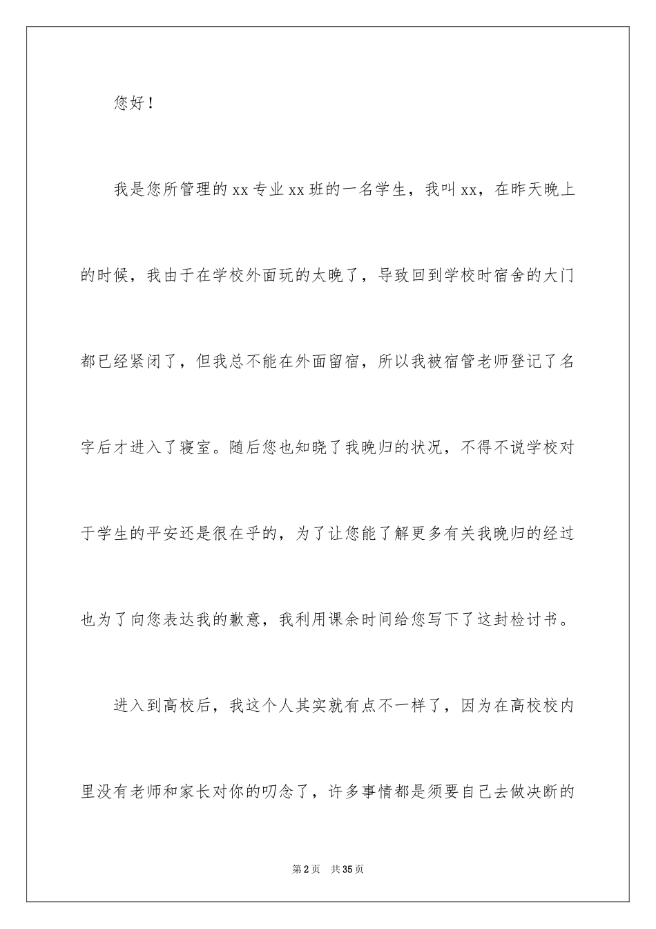 2024大学生晚归违纪检讨书_1_第2页