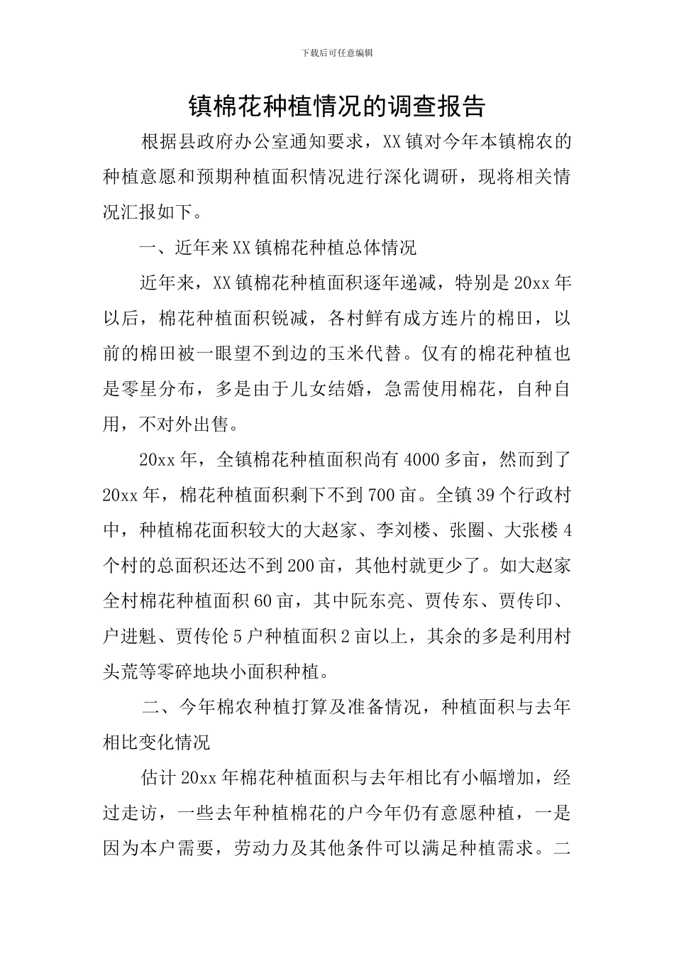镇棉花种植情况的调查报告_第1页