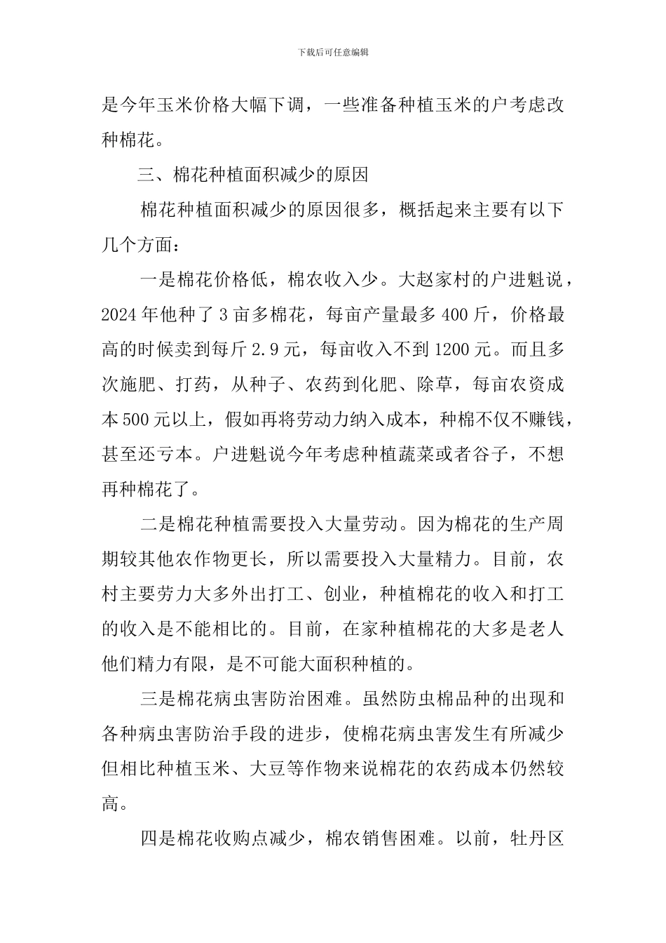 镇棉花种植情况的调查报告_第2页