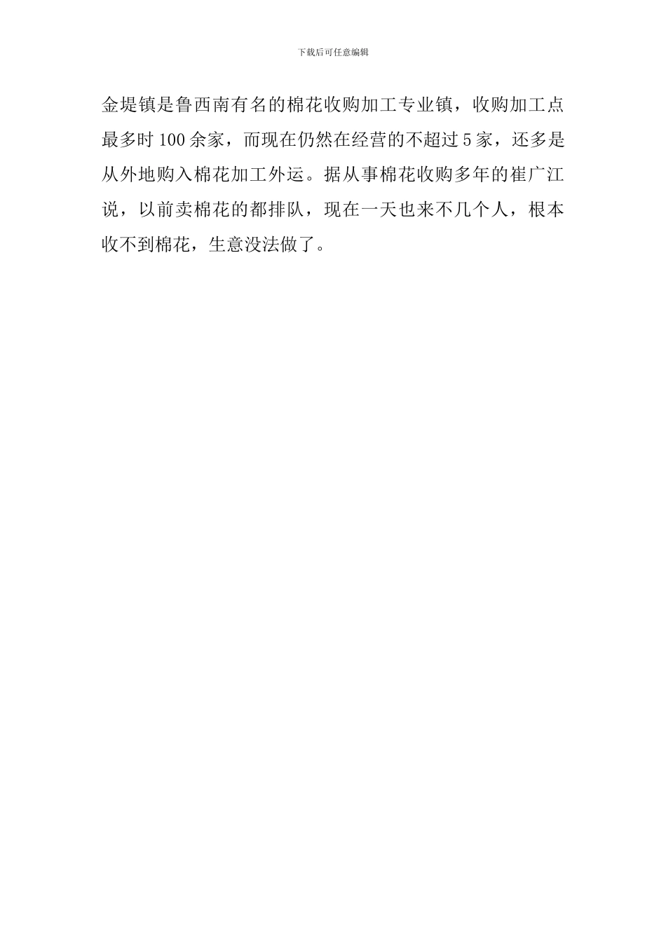 镇棉花种植情况的调查报告_第3页