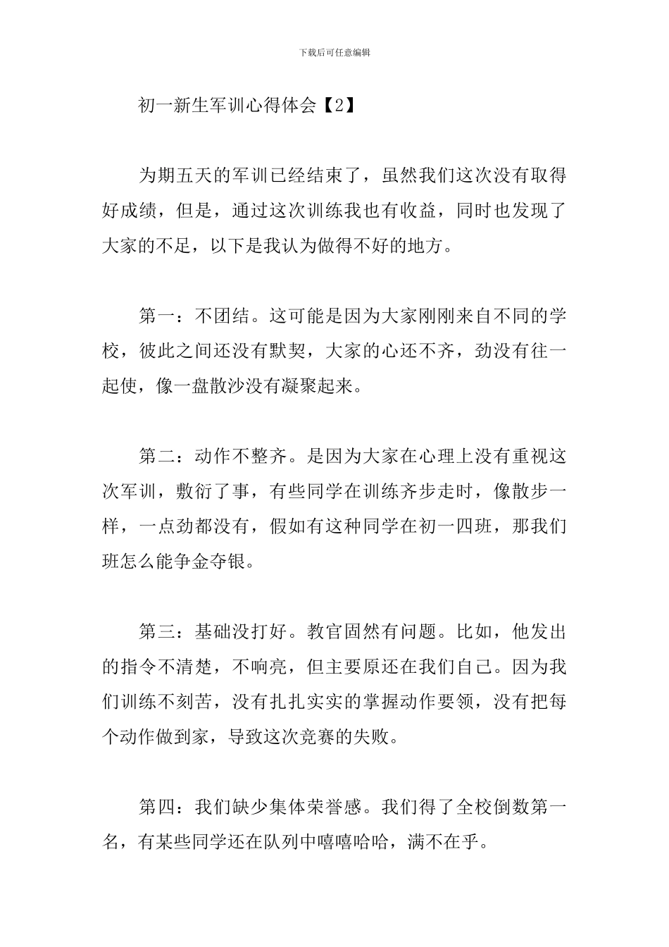 初一新生军训心得体会大合辑_第3页