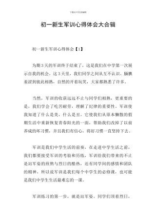 初一新生军训心得体会大合辑