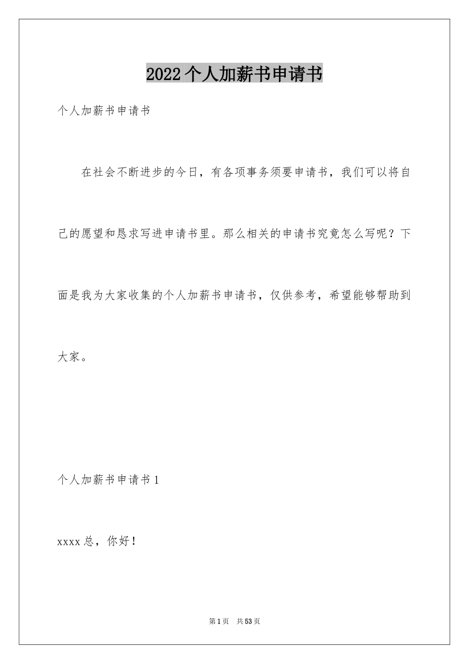 2024个人加薪书申请书_1_第1页