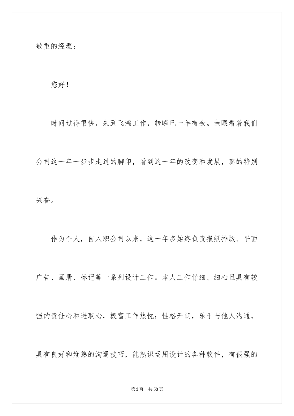 2024个人加薪书申请书_1_第3页