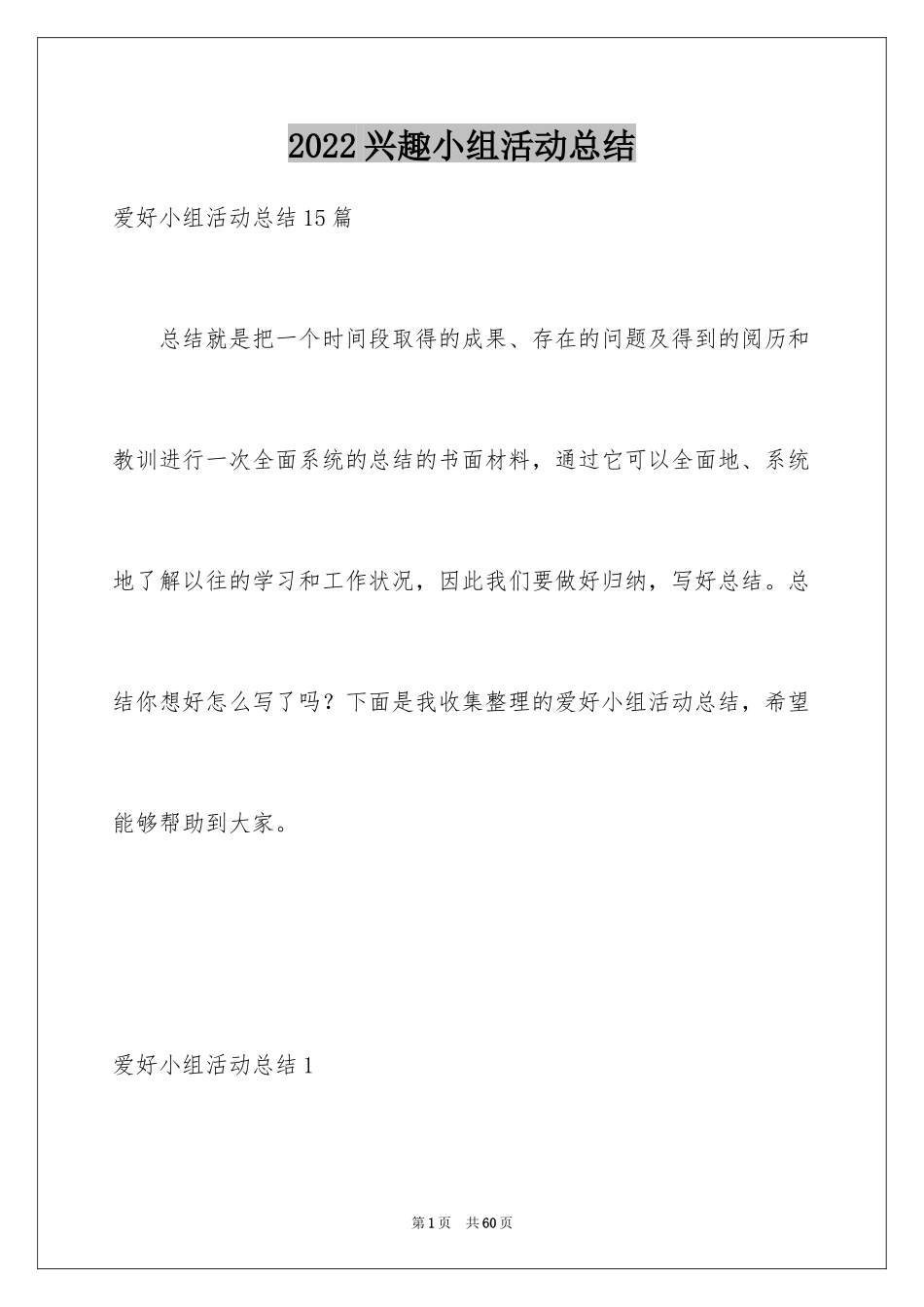 2024兴趣小组活动总结_4_第1页