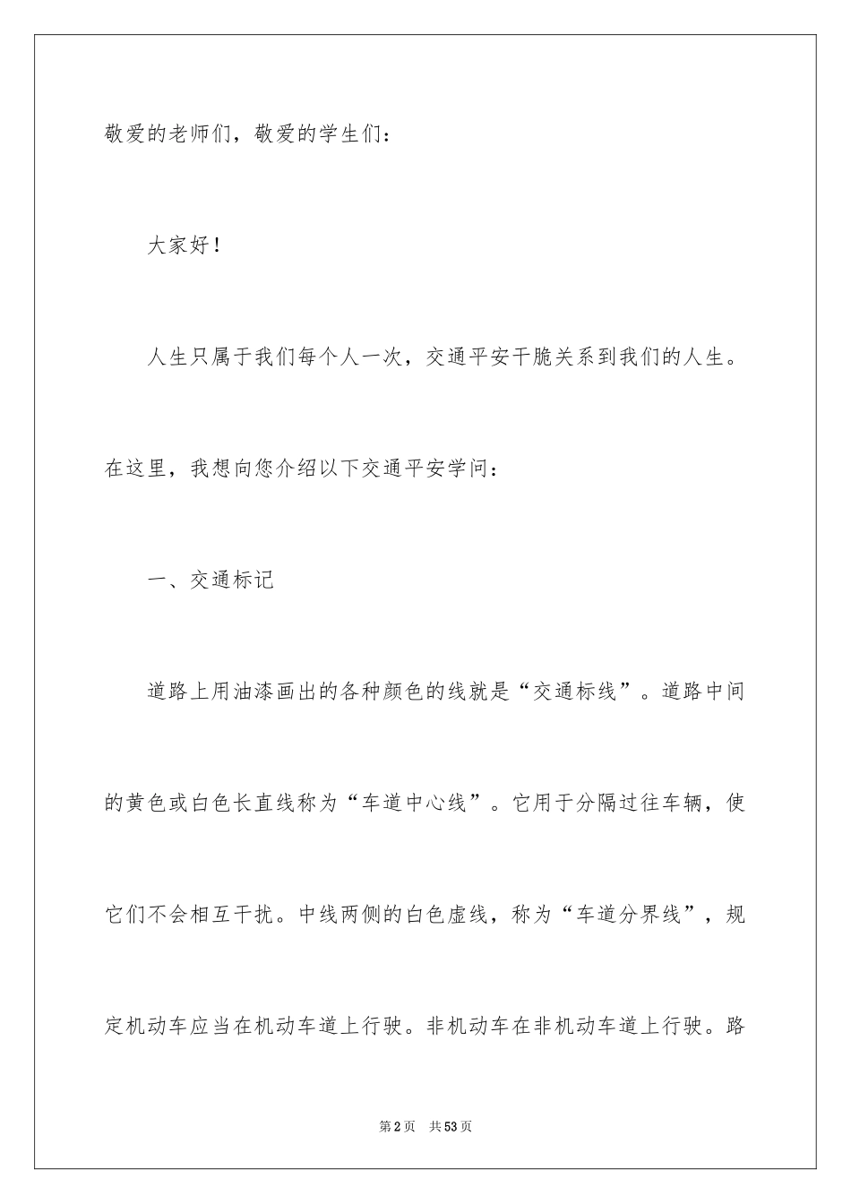 2024安全出行演讲稿_7_第2页