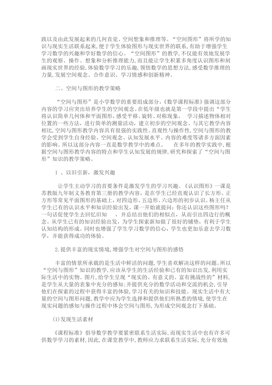 浅谈小学低年级数学空间与图形的教学策略_第2页