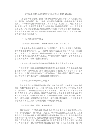 浅谈小学低年级数学空间与图形的教学策略