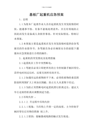基板厂起重机应急预案