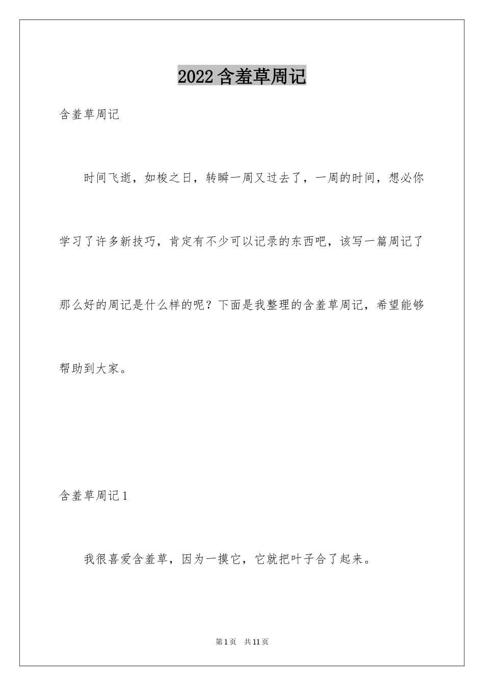 2024含羞草周记_第1页