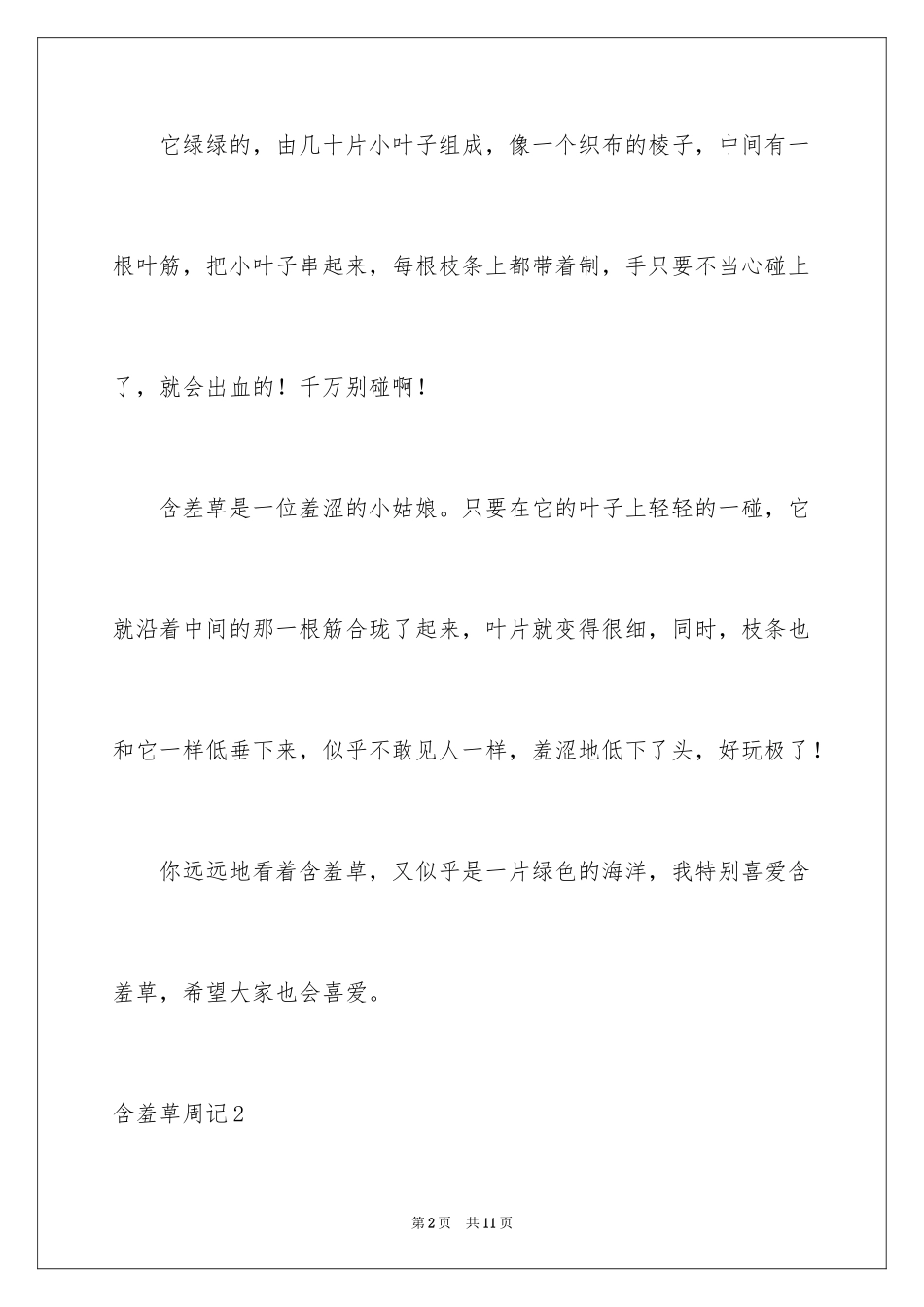 2024含羞草周记_第2页