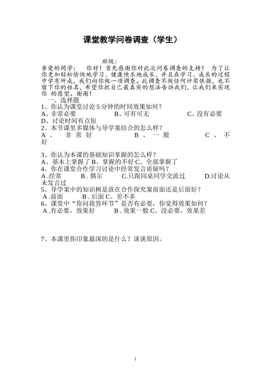 导学案形式公开课调查问卷_第1页