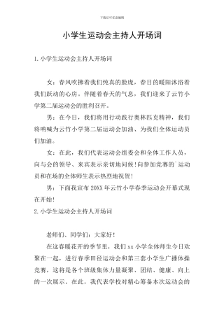 小学生运动会主持人开场词