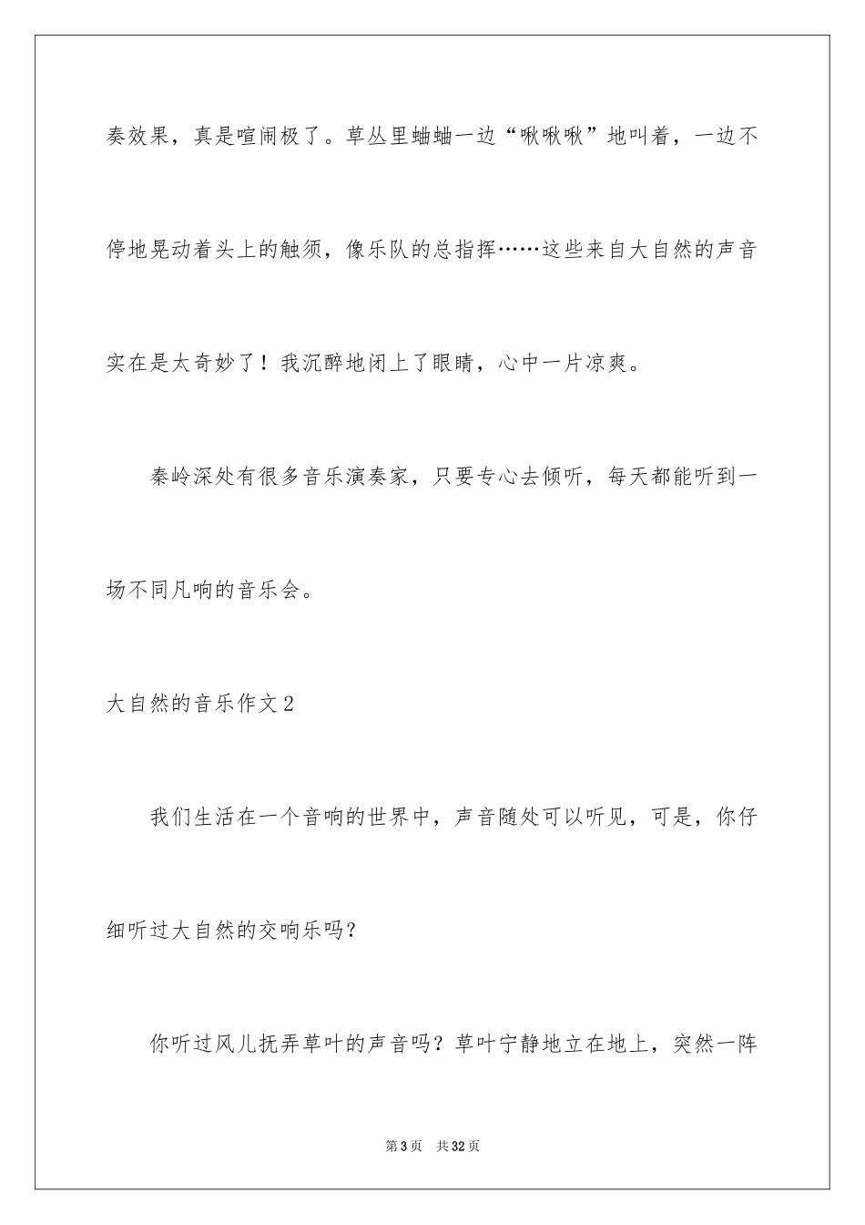 2024大自然的音乐作文_2_第3页