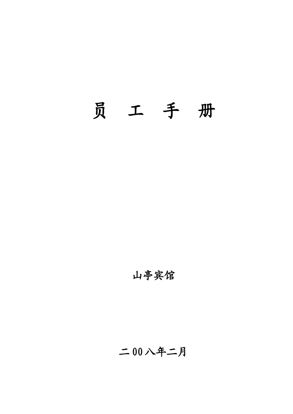 星级酒店员工手册_第1页