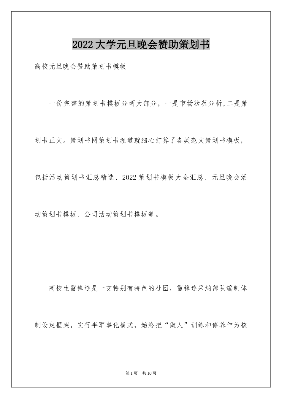 2024大学元旦晚会赞助策划书_第1页