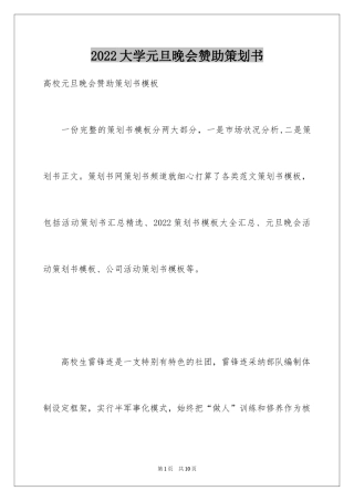 2024大学元旦晚会赞助策划书