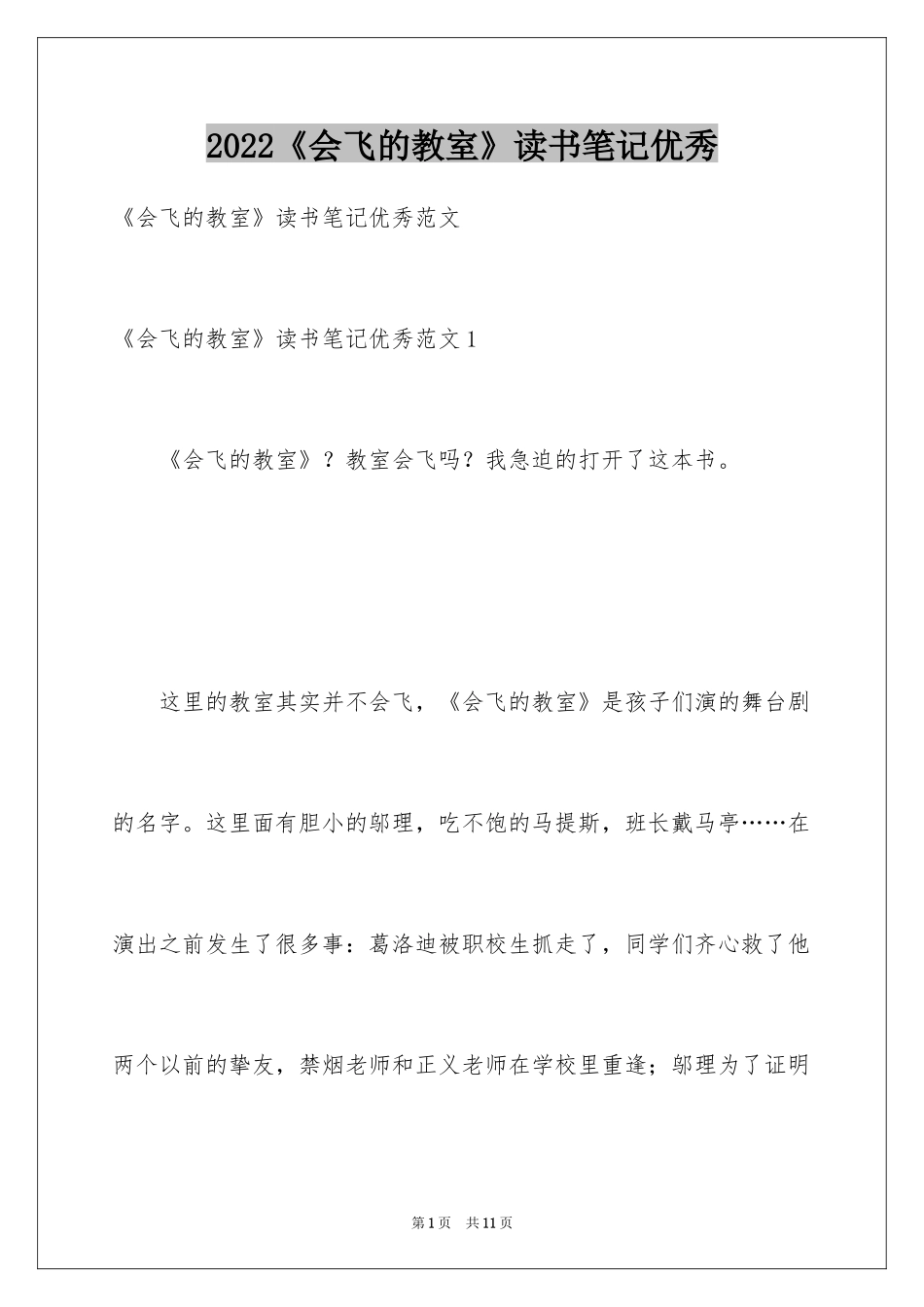 2024《会飞的教室》读书笔记优秀_第1页
