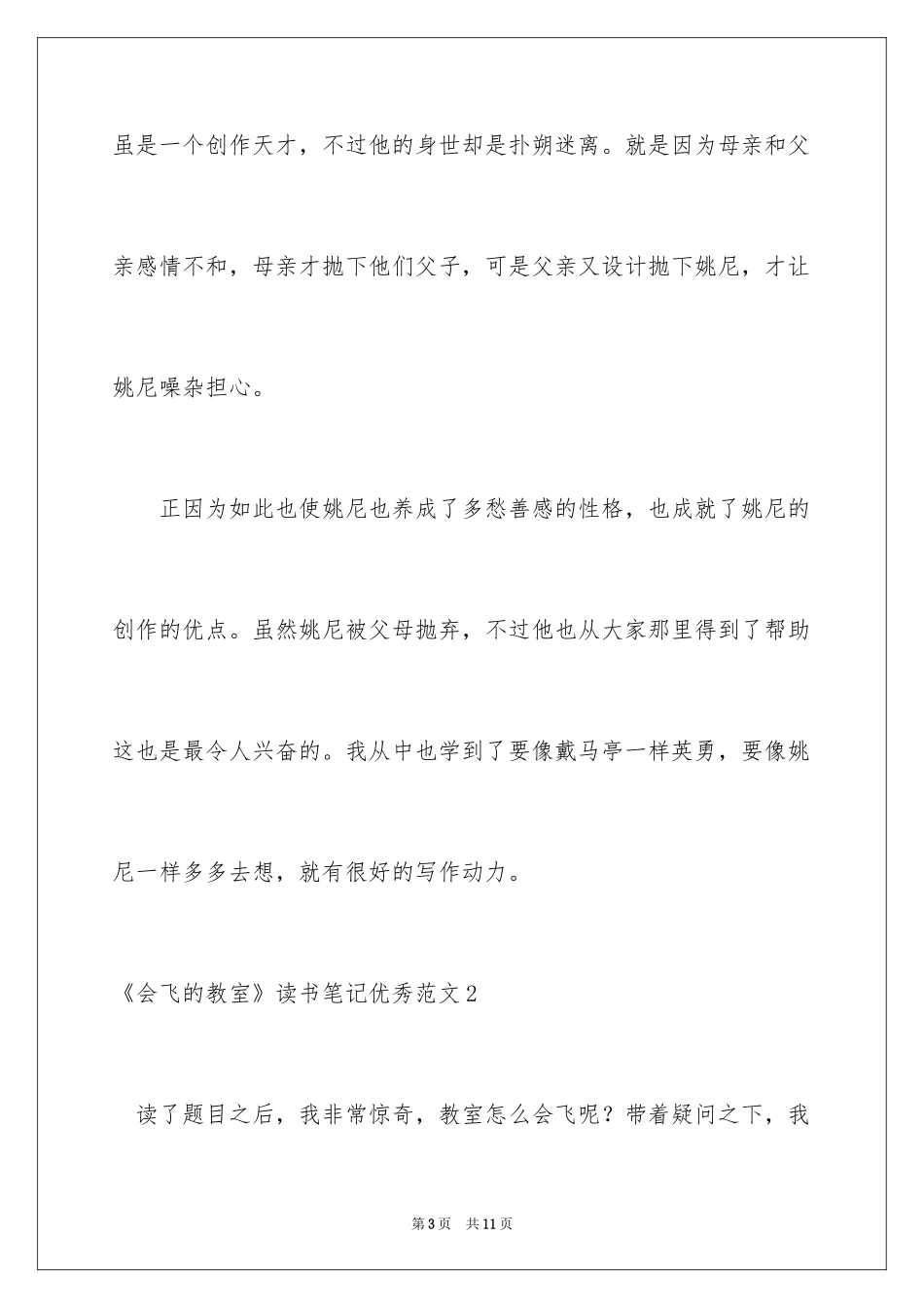 2024《会飞的教室》读书笔记优秀_第3页