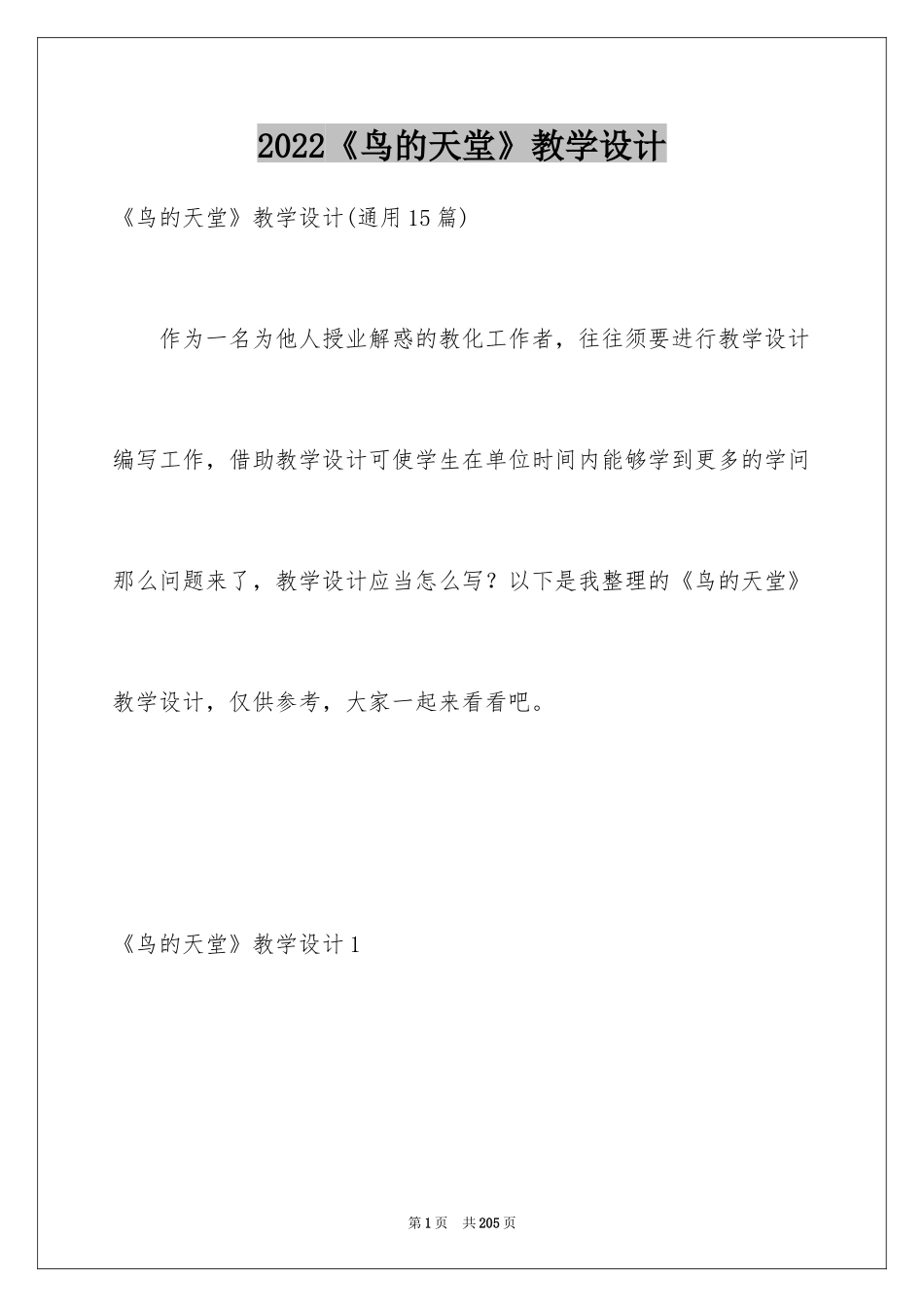 2024《鸟的天堂》教学设计_26_第1页