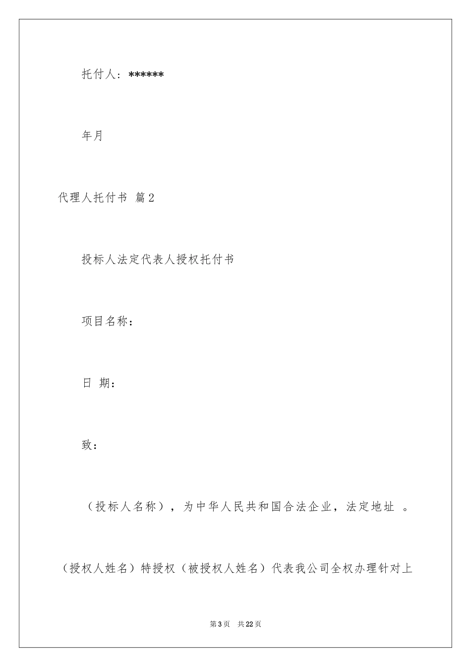 2024代理人委托书_103_第3页