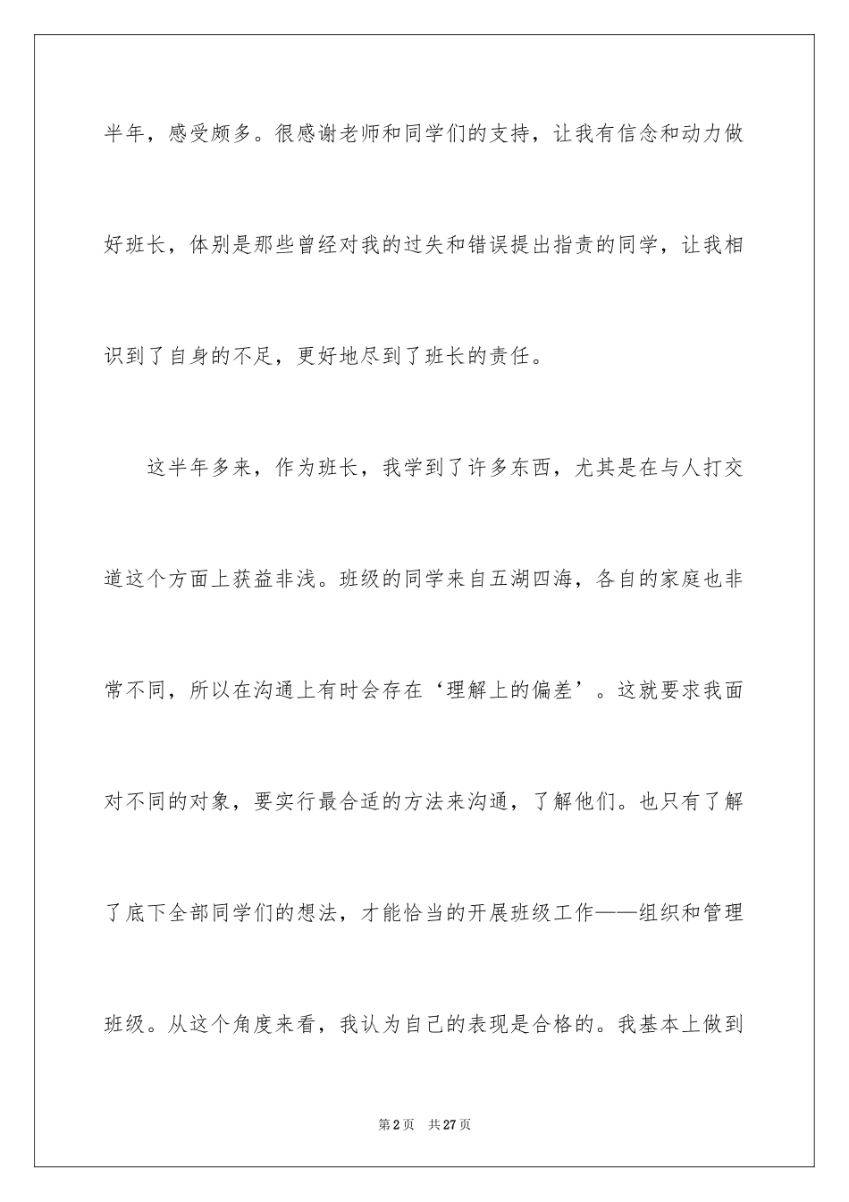 2024大学班长工作总结_23_第2页